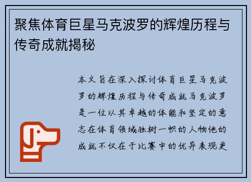 聚焦体育巨星马克波罗的辉煌历程与传奇成就揭秘