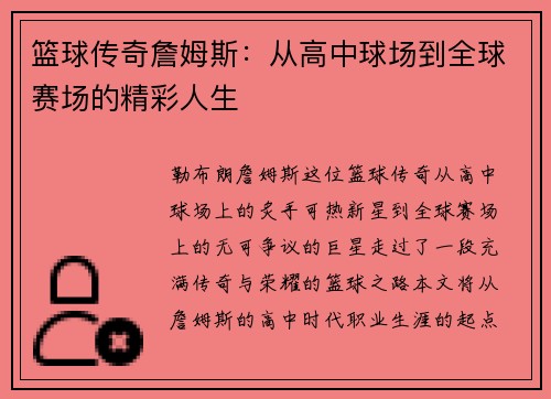 篮球传奇詹姆斯：从高中球场到全球赛场的精彩人生