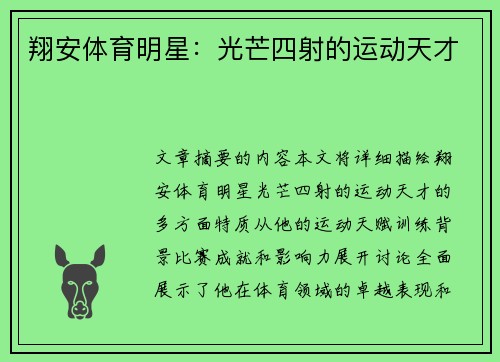 翔安体育明星：光芒四射的运动天才