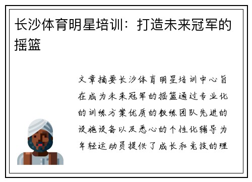 长沙体育明星培训：打造未来冠军的摇篮