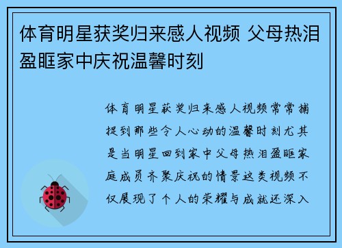 体育明星获奖归来感人视频 父母热泪盈眶家中庆祝温馨时刻