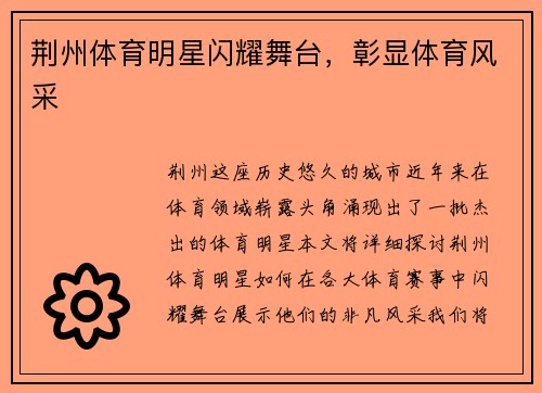 荆州体育明星闪耀舞台，彰显体育风采