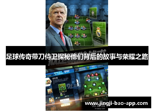 足球传奇带刀侍卫探秘他们背后的故事与荣耀之路