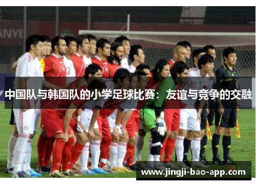 中国队与韩国队的小学足球比赛：友谊与竞争的交融