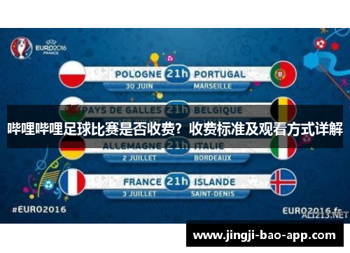 哔哩哔哩足球比赛是否收费？收费标准及观看方式详解