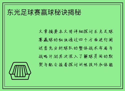 东光足球赛赢球秘诀揭秘