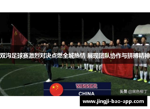 双沟足球赛激烈对决点燃全城热情 展现团队协作与拼搏精神