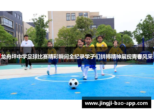 龙舟坪中学足球比赛精彩瞬间全纪录学子们拼搏精神展现青春风采