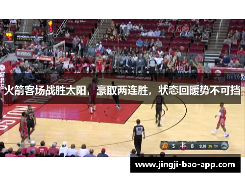 火箭客场战胜太阳，豪取两连胜，状态回暖势不可挡