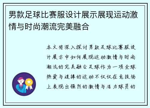 男款足球比赛服设计展示展现运动激情与时尚潮流完美融合