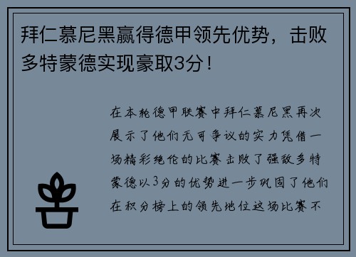 拜仁慕尼黑赢得德甲领先优势，击败多特蒙德实现豪取3分！