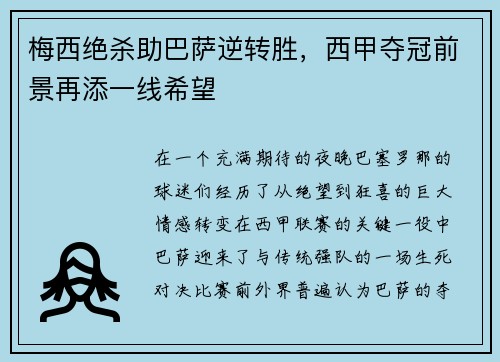 梅西绝杀助巴萨逆转胜，西甲夺冠前景再添一线希望