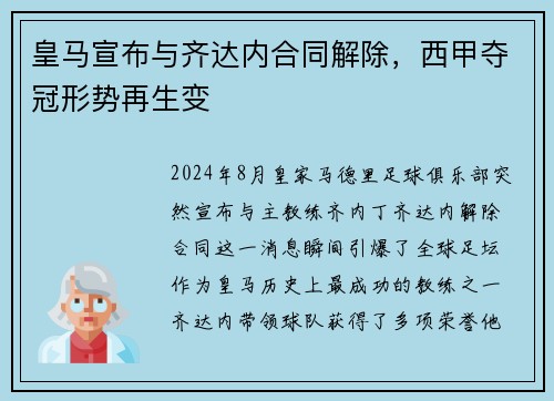 皇马宣布与齐达内合同解除，西甲夺冠形势再生变