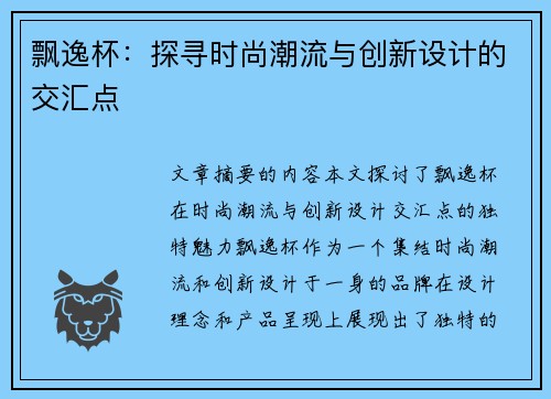飘逸杯：探寻时尚潮流与创新设计的交汇点