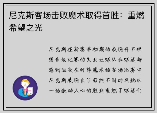 尼克斯客场击败魔术取得首胜：重燃希望之光