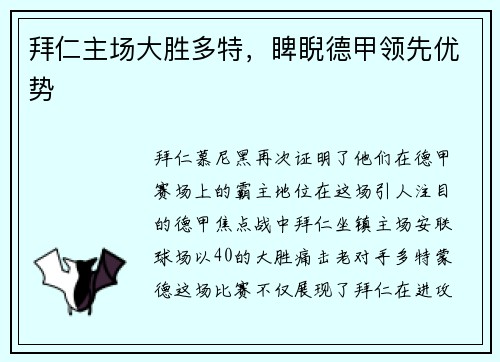 拜仁主场大胜多特，睥睨德甲领先优势