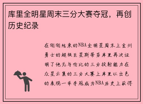库里全明星周末三分大赛夺冠，再创历史纪录