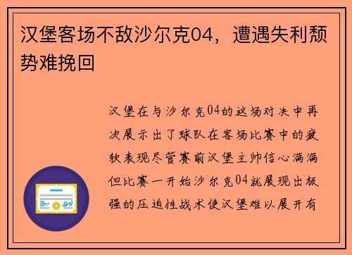 汉堡客场不敌沙尔克04，遭遇失利颓势难挽回