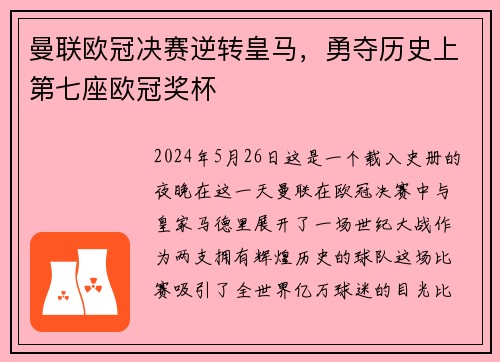 曼联欧冠决赛逆转皇马，勇夺历史上第七座欧冠奖杯