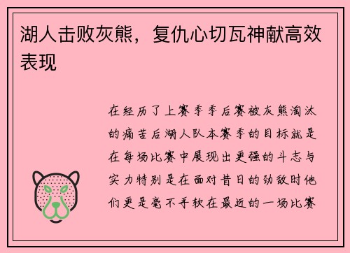湖人击败灰熊，复仇心切瓦神献高效表现