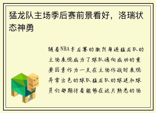 猛龙队主场季后赛前景看好，洛瑞状态神勇
