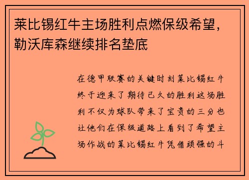 莱比锡红牛主场胜利点燃保级希望，勒沃库森继续排名垫底