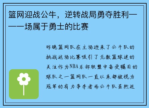 篮网迎战公牛，逆转战局勇夺胜利——一场属于勇士的比赛