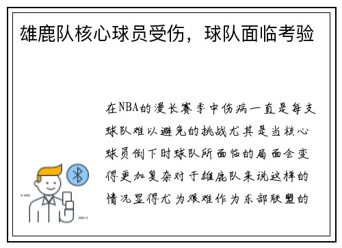 雄鹿队核心球员受伤，球队面临考验