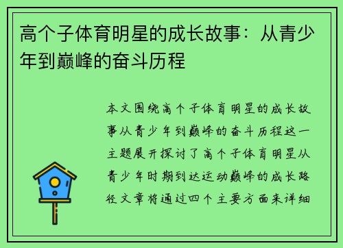 高个子体育明星的成长故事：从青少年到巅峰的奋斗历程
