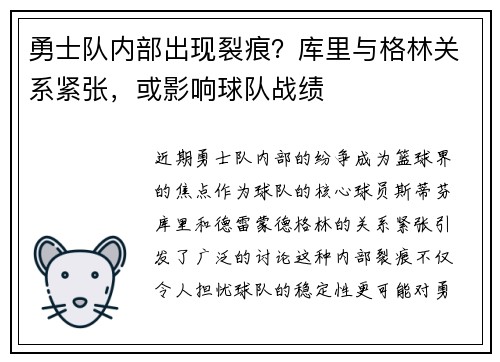 勇士队内部出现裂痕？库里与格林关系紧张，或影响球队战绩
