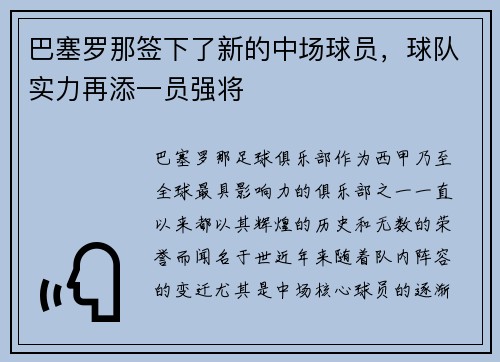 巴塞罗那签下了新的中场球员，球队实力再添一员强将