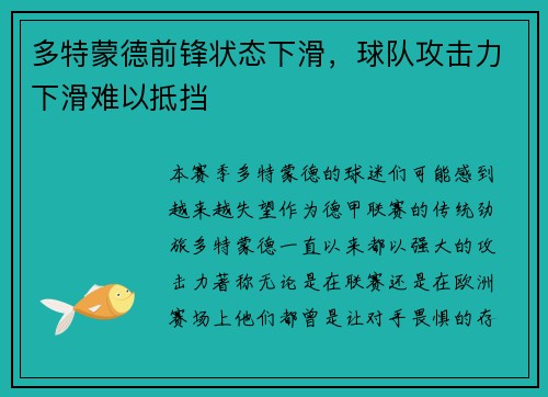 多特蒙德前锋状态下滑，球队攻击力下滑难以抵挡