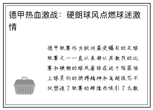 德甲热血激战：硬朗球风点燃球迷激情