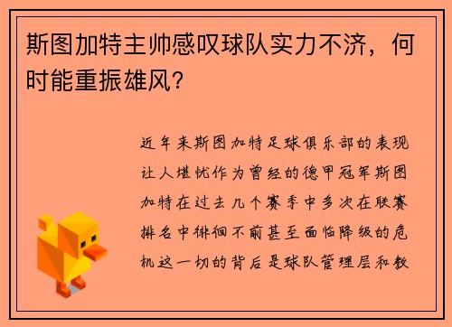 斯图加特主帅感叹球队实力不济，何时能重振雄风？