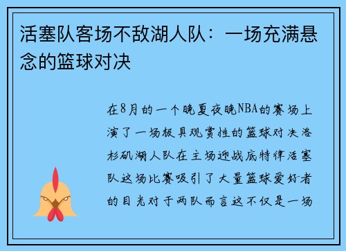 活塞队客场不敌湖人队：一场充满悬念的篮球对决