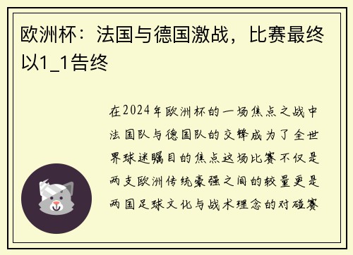 欧洲杯：法国与德国激战，比赛最终以1_1告终