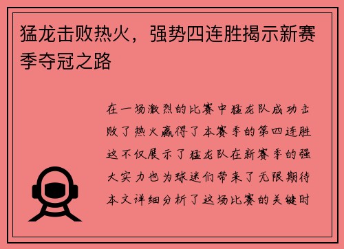 猛龙击败热火，强势四连胜揭示新赛季夺冠之路