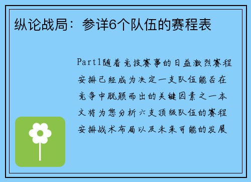 纵论战局：参详6个队伍的赛程表