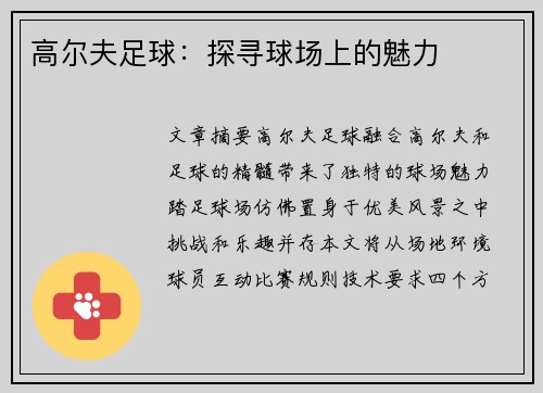 高尔夫足球：探寻球场上的魅力