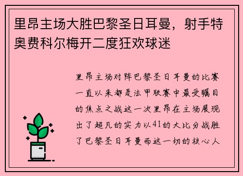 里昂主场大胜巴黎圣日耳曼，射手特奥费科尔梅开二度狂欢球迷