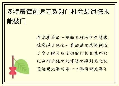 多特蒙德创造无数射门机会却遗憾未能破门