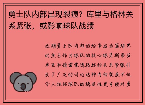 勇士队内部出现裂痕？库里与格林关系紧张，或影响球队战绩