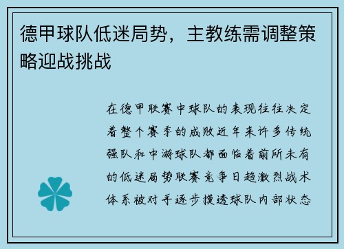 德甲球队低迷局势，主教练需调整策略迎战挑战