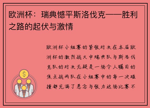 欧洲杯：瑞典憾平斯洛伐克——胜利之路的起伏与激情