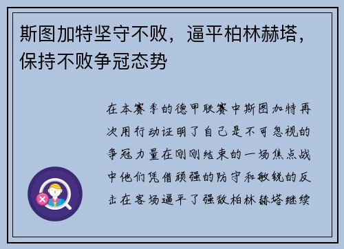 斯图加特坚守不败，逼平柏林赫塔，保持不败争冠态势