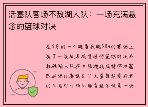 活塞队客场不敌湖人队：一场充满悬念的篮球对决