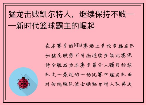 猛龙击败凯尔特人，继续保持不败——新时代篮球霸主的崛起