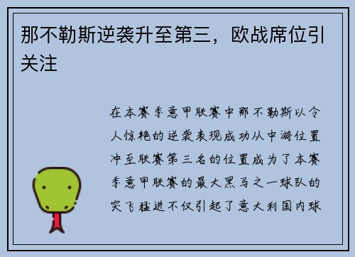 那不勒斯逆袭升至第三，欧战席位引关注