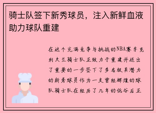 骑士队签下新秀球员，注入新鲜血液助力球队重建