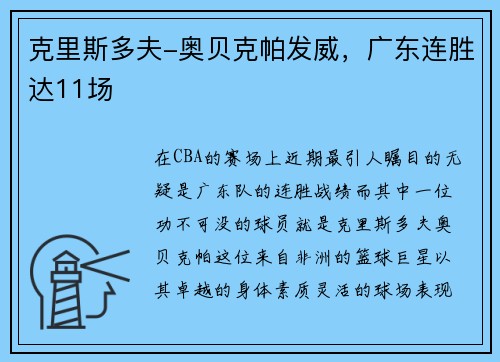 克里斯多夫-奥贝克帕发威，广东连胜达11场